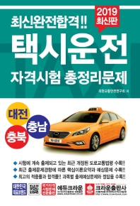 2019 택시 운전 자격시험 총정리 문제(대전, 충북, 충남 응시자용)
